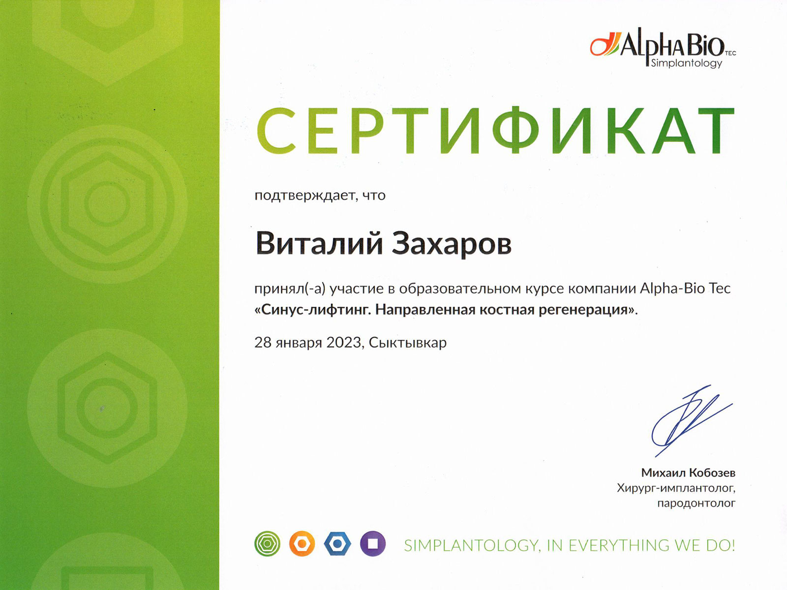 Сертификат Захарова В.В.
